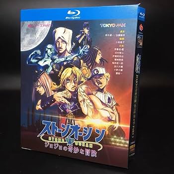 ジョジョの奇妙な冒険 6部　ストーンオーシャン Blu-ray BOX  初回版 Amazon.co.jp: ジョジョの奇妙な冒険 ストーンオーシャン Blu